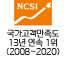 NCSI 국가고객만족도 13년연속 1위 (2008 ~ 2020년)
