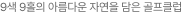 9색 9홀의 아름다운 자연을 담은 골프클럽