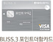 BLISS.3 더함포인트카드