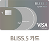 BLISS.5 카드