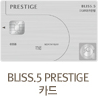 BLISS.5 PRESTIGE 카드