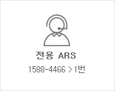 전용 ARS, 1588-4466 > 1번
