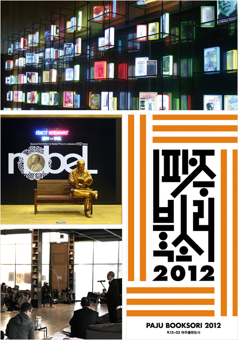 아시아 최대의 책 축제 파주북소리 2012