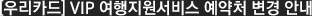 [우리카드] VIP 여행지원서비스 예약처 변경 안내