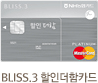 BLISS.3 더함할인카드