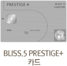 BLISS.5 PRESTIGE+ 카드
