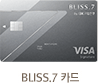 BLISS.7 카드