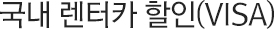 국내 렌터카 할인 (VISA)