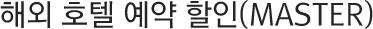해외 호텔 예약 할인(MASTER)
