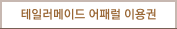 테일러메이드 어패럴 이용권