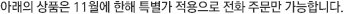 아래의 상품은 11월에 한해 특별가 적용으로 전화 주문만 가능합니다.